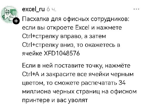 excel_ru 6 Пасхалка для офисных сотрудников: если вы откроете Excel и нажмете Ctrl+cTpenky вправо, а затем Ctrl+cTpenky вниз, то окажетесь в ячейке XFD10485/6 Если в ней поставите точку, нажмёте и зак