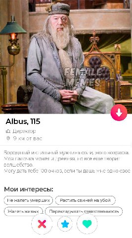 a7 1 у А у 4 WE a a Albus, 115 Директор Экм от вас Бородатый и стильный мужчина солидного возраста. Моя палочка может и древняя, но все еще творит волшебство. Могу дать тебе 100 очков, если ты дашь мн