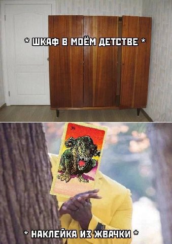 ШКАФ В МОЁМ ДЕТСТВЕ НАКЛЕЙКА ИЗ