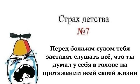 Страх детства №1 Перед божьим судом тебя заставят слушать всё, что ты 17 думал у себя в голове на протяжении всей своей жизни