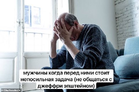 22 мужчины когда перед ними стоит непосильная задача (не общаться с джеффри эпштейном)