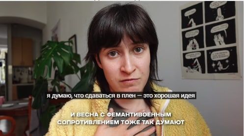 я думаю, что сдаваться в плен это хорошая идея ВЕСНА С ФЕМАНТИВОЕННЫМ ТОЖЕ ТАК ДУМАЮТ К