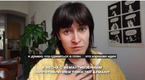 я думаю, что сдаваться в плен это хорошая идея ВЕСНА С ФЕМАНТИВОЕННЫМ ТОЖЕ ТАК ДУМАЮТ К