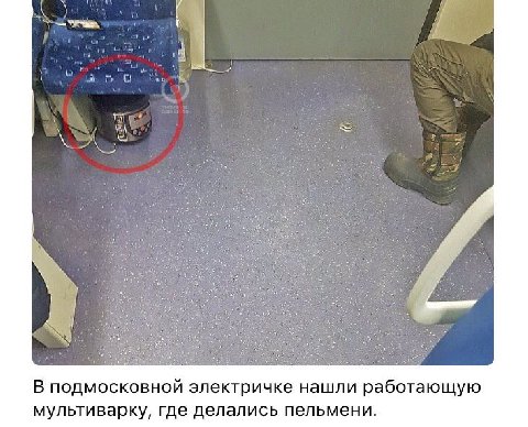 В подмосковной электричке нашли работающую мультиварку, где делались пельмени.