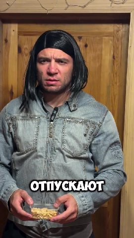 ОТПУСКАЮТ