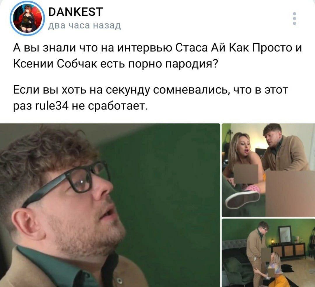 DANKEST два часа назад А вы знали что на интервью Стаса Как Просто и Ксении Собчак есть порно пародия? Если вы хоть на секунду сомневались, что в этот раз rule34 не сработает.