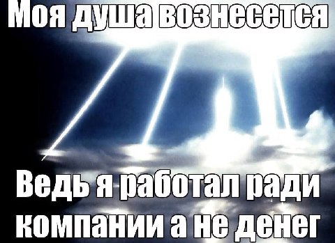 душавознеселся 4 компании а He денег