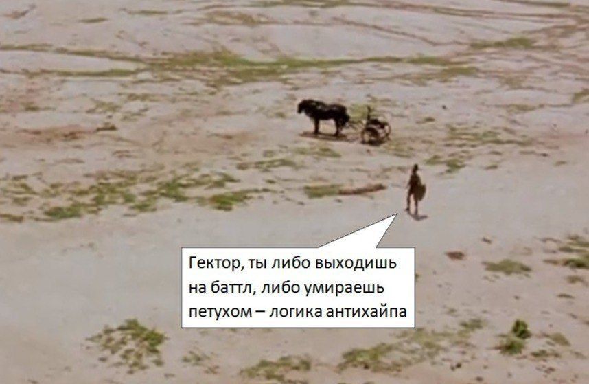 Гектор, ты либо выходишь на баттл, либо умираешь петухом логика антихайпа