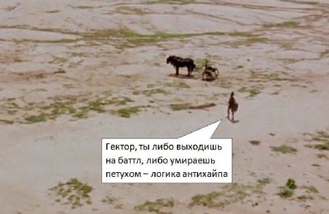 Гектор, ты либо выходишь на баттл, либо умираешь петухом логика антихайпа