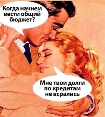 "Когда начнем вести общий бюджет Мнетвои долги по кредитам невсрались