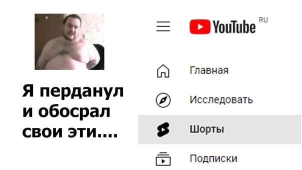 Главная Я перданул Исследовать и обосрал СВОИ эти.... Шорты Подписки