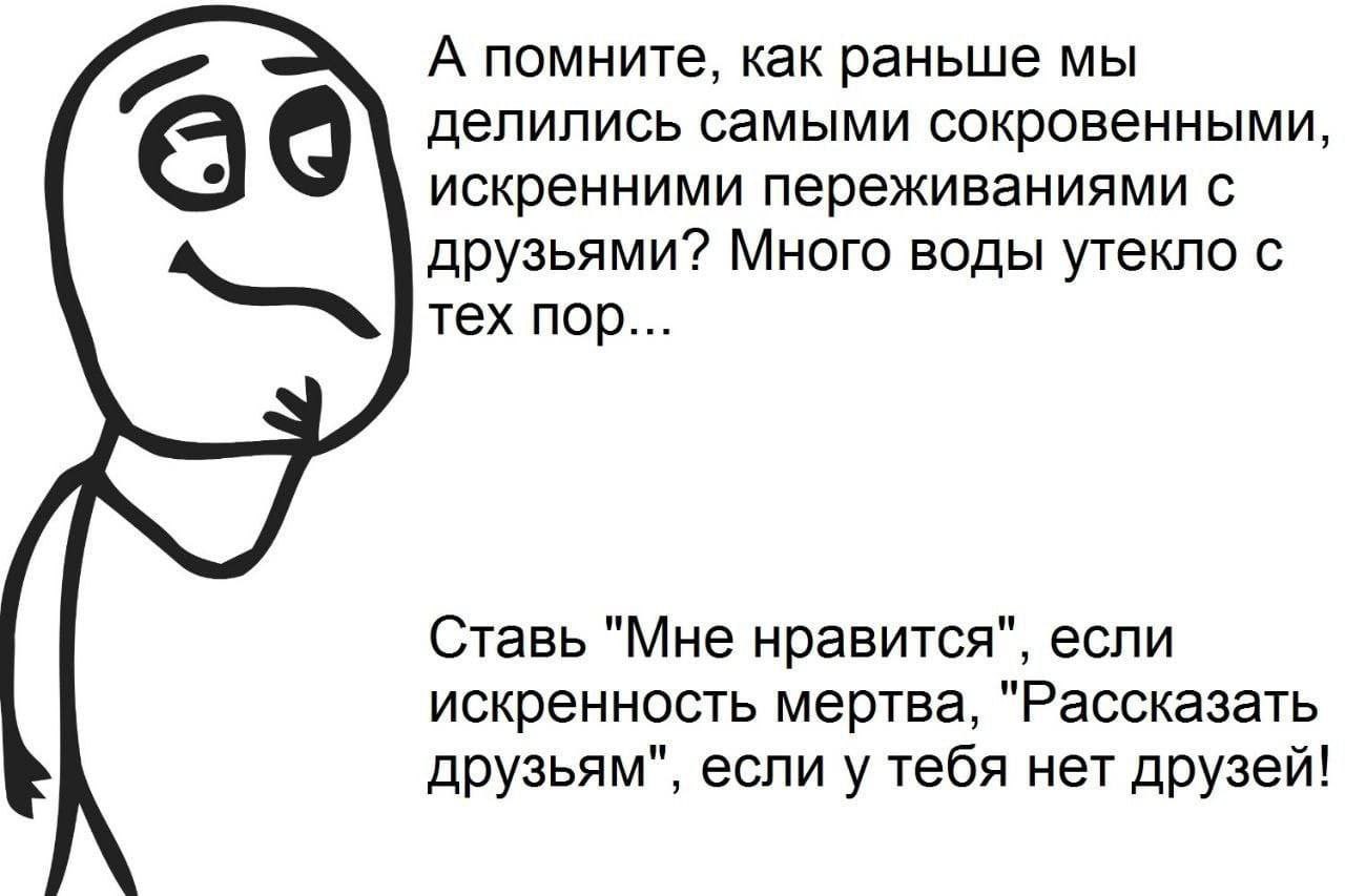 А помните, как раньше мы делились самыми сокровенными, искренними переживаниями с друзьями? Много воды утекло с тех пор... Ставь "Мне нравится", если искренность мертва, "Рассказать друзьям", если у т
