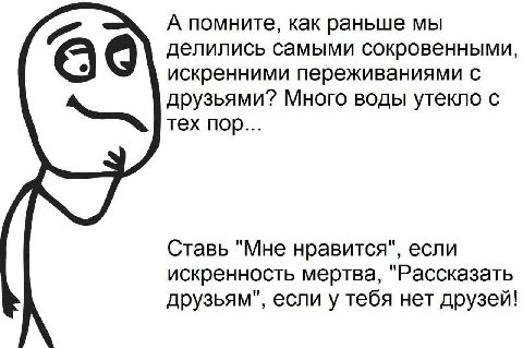 А помните, как раньше мы делились самыми сокровенными, искренними переживаниями с друзьями? Много воды утекло с тех пор... Ставь "Мне нравится", если искренность мертва, "Рассказать друзьям", если у т
