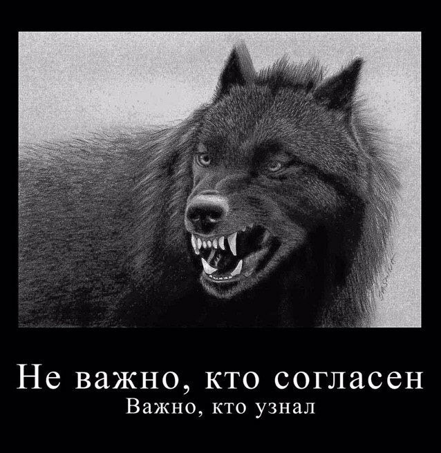 Не важно, кто согласен Важно, кто узнал