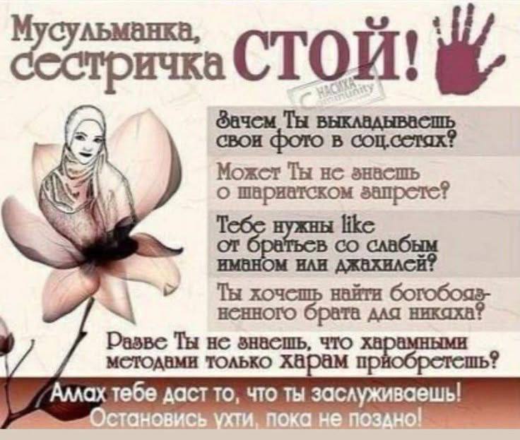 Мусульманка, ичка CTOM! Зачем Ты фото в соц.сетах? Можст Ты He энасшь о шариатском like найти Разве Ты знасшь, Аллах тебе даст то, что ты заслуживаешь! ухти, пока не