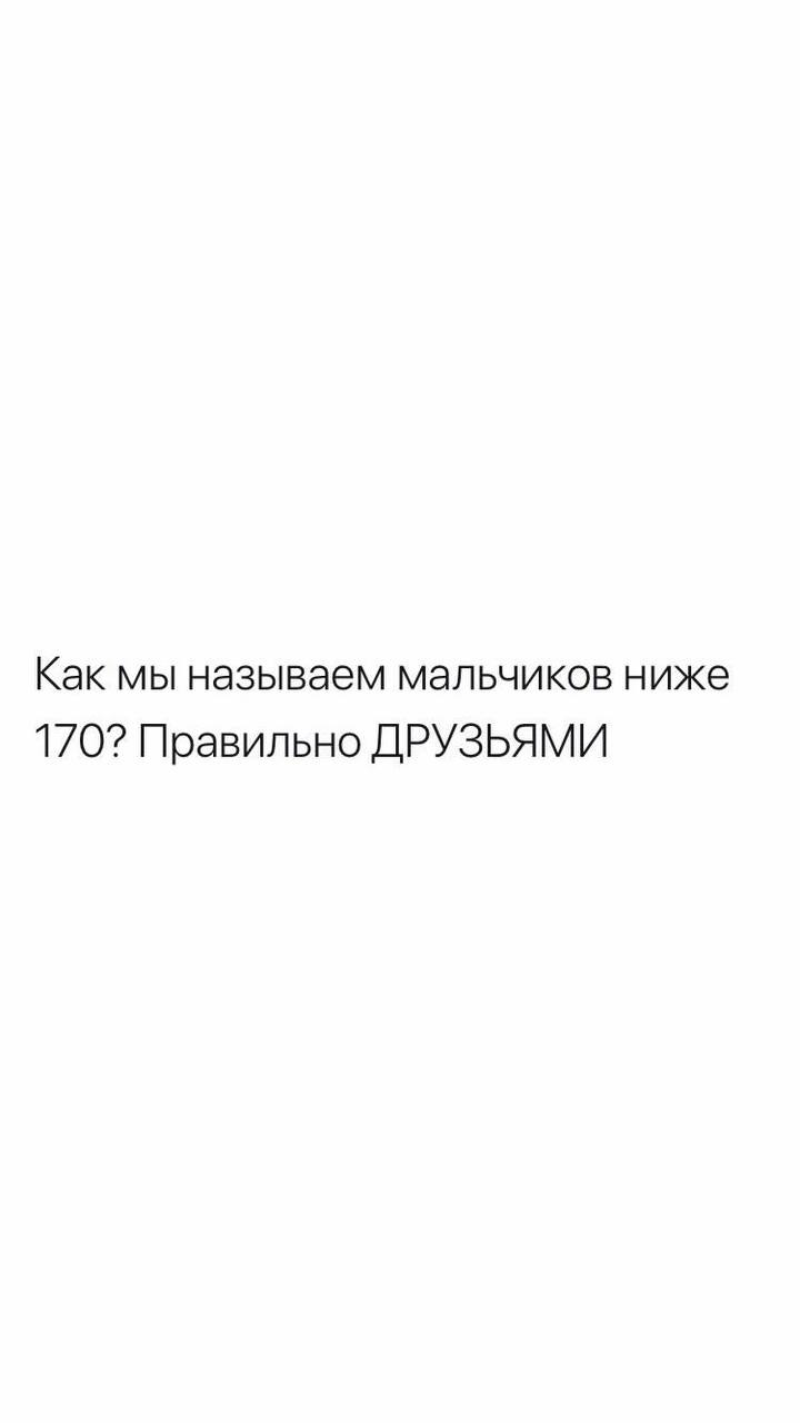 Как мы называем мальчиков ниже 170? Правильно ДРУЗЬЯМИ