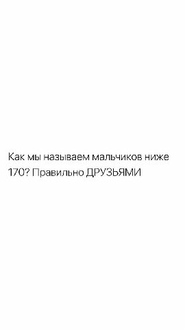 Как мы называем мальчиков ниже 170? Правильно ДРУЗЬЯМИ