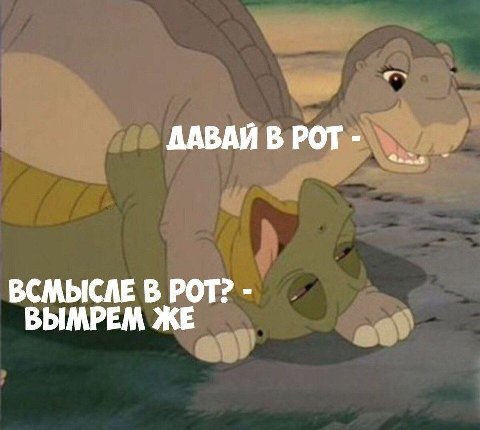 ДАВАЙ В РОТ ВСМЫСЛЕ В РОТ? ВЫМРЕМ ЖЕ