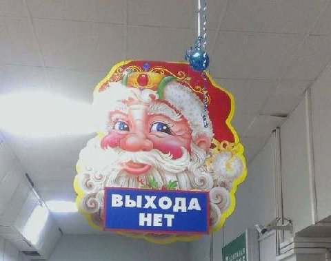 ВЫХОДА НЕТ