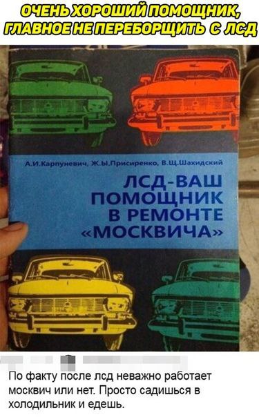 ОЧЕНЬХОРОШИЙ ПОМОЩНИК: ГЛАВНОЕНЕПЕРЕБОРЩИТЫ По факту после лсд неважно работает москвич или нет. Просто садишься в холодильник и едешь.