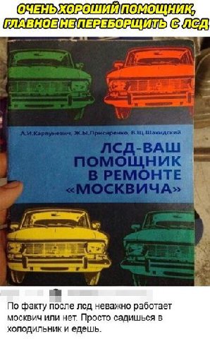 ОЧЕНЬХОРОШИЙ ПОМОЩНИК: ГЛАВНОЕНЕПЕРЕБОРЩИТЫ По факту после лсд неважно работает москвич или нет. Просто садишься в холодильник и едешь.