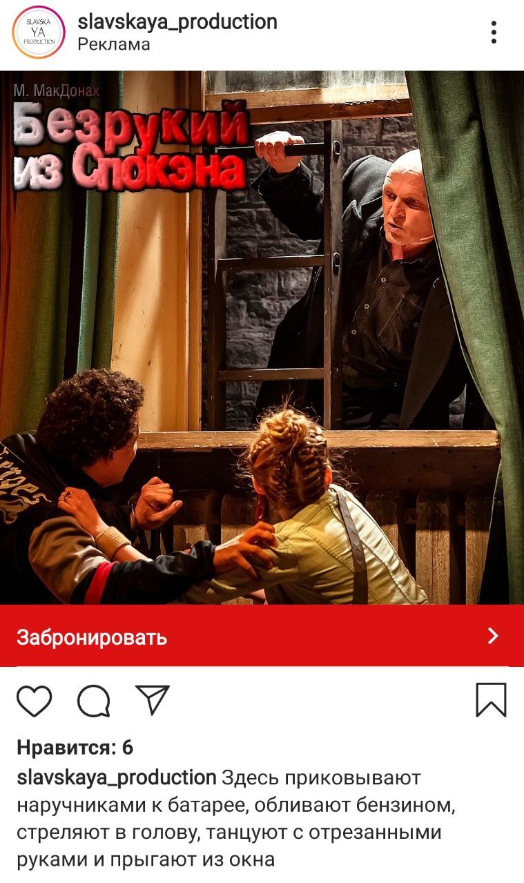 slavskaya_production Реклама Без 8 я "4 Забронировать Нравится: 6 slavskaya_production Здесь приковывают наручниками к батарее, обливают бензином, стреляют в голову, танцуют с отрезанными руками и пры