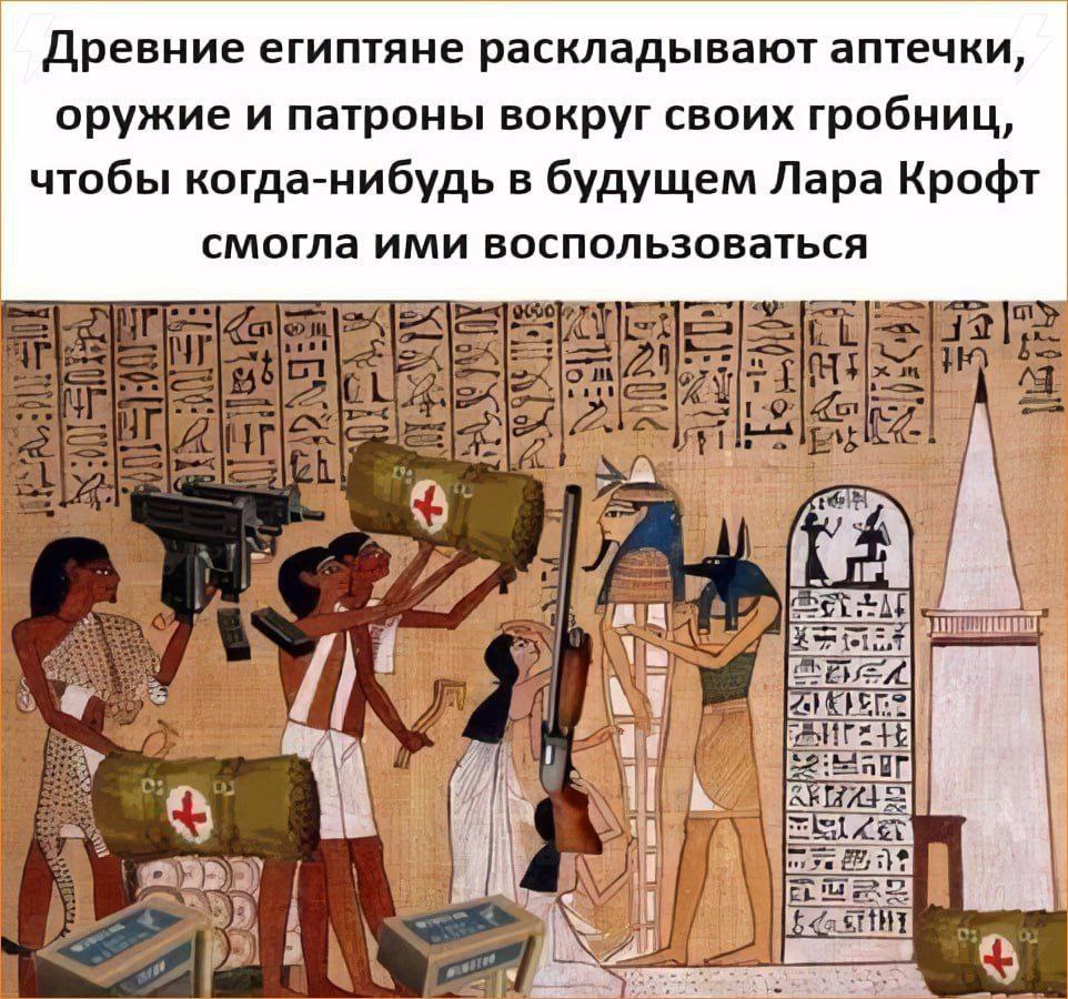 Древние египтяне раскладывают аптечки, оружие и патроны вокруг своих гробниц, чтобы когда-нибудь в будущем Лара Крофт смогла ими воспользоваться