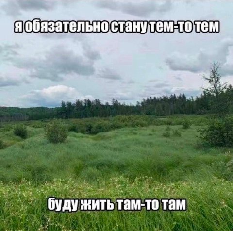 обязательно стану тем тем буду жить там-то там