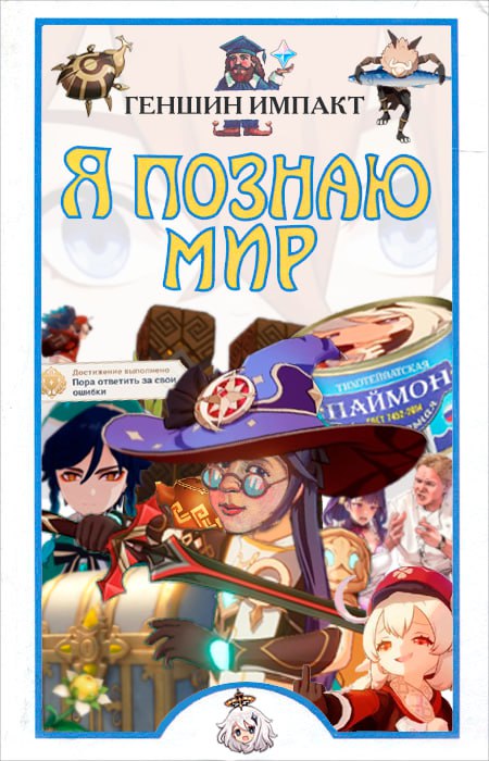 ГЕНШИН ИМПАКТ Я за и