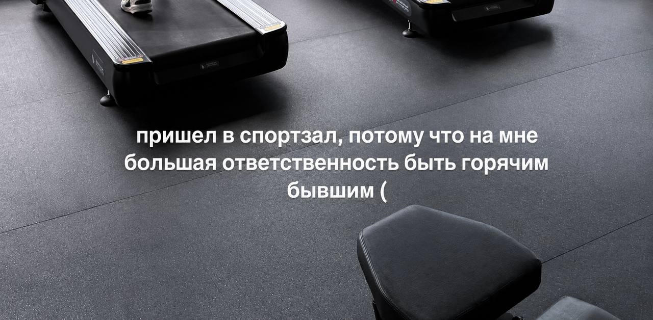 пришел в спортзал, потому что на мне большая ответственность быть горячим бывшим