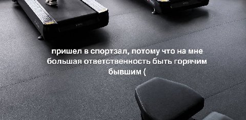 пришел в спортзал, потому что на мне большая ответственность быть горячим бывшим