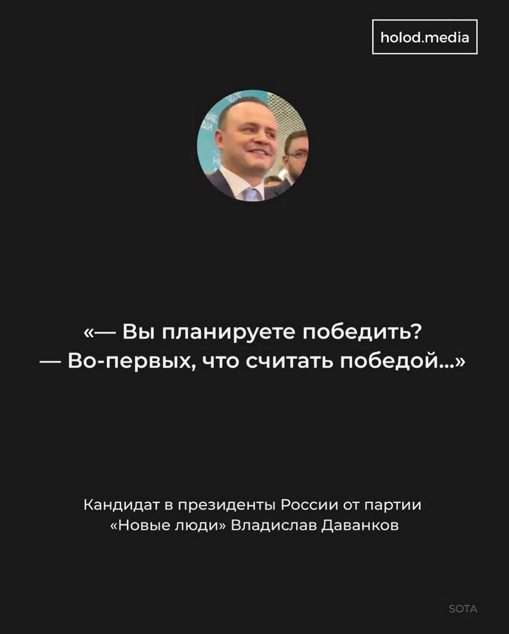 Вы планируете победить? Во-первых, что считать победой...» Кандидат в президенты России от партии «Новые люди» Владислав Даванков