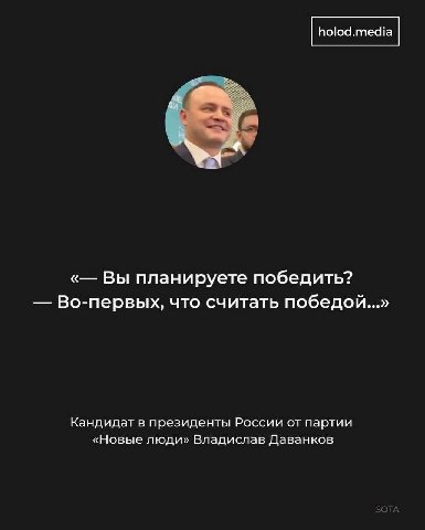 Вы планируете победить? Во-первых, что считать победой...» Кандидат в президенты России от партии «Новые люди» Владислав Даванков