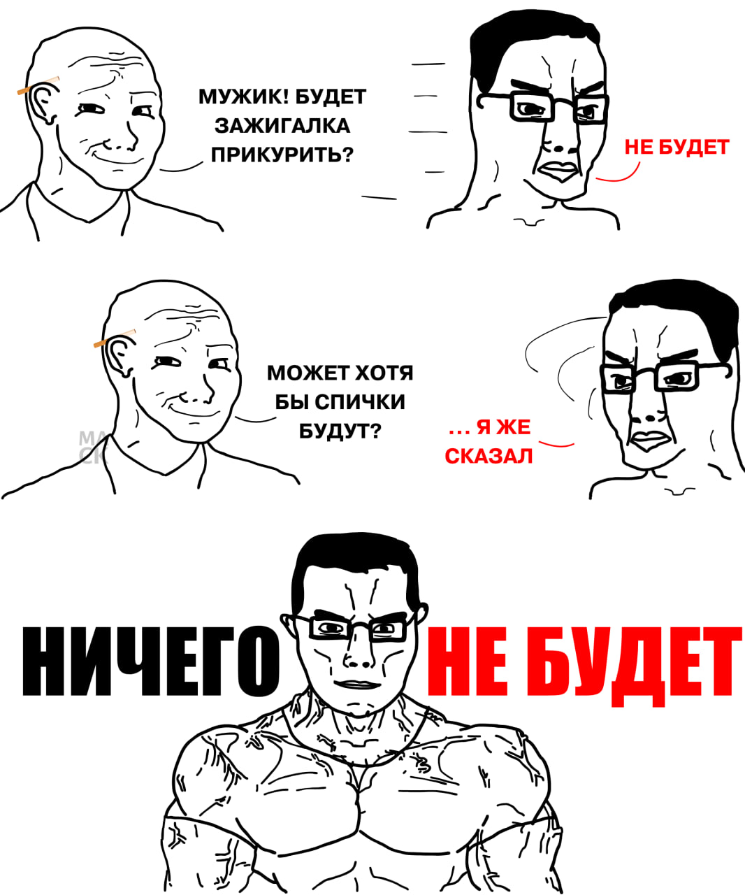 МУЖИК! БУДЕТ ЗАЖИГАЛКА 7 „ПРИКУРИТЬ? НЕ БУДЕТ XOTA БЫ СПИЧКИ БУДУТ? ЯЖЕ СКАЗАЛ НИЧЕГО НЕ БУДЕТ a А aN