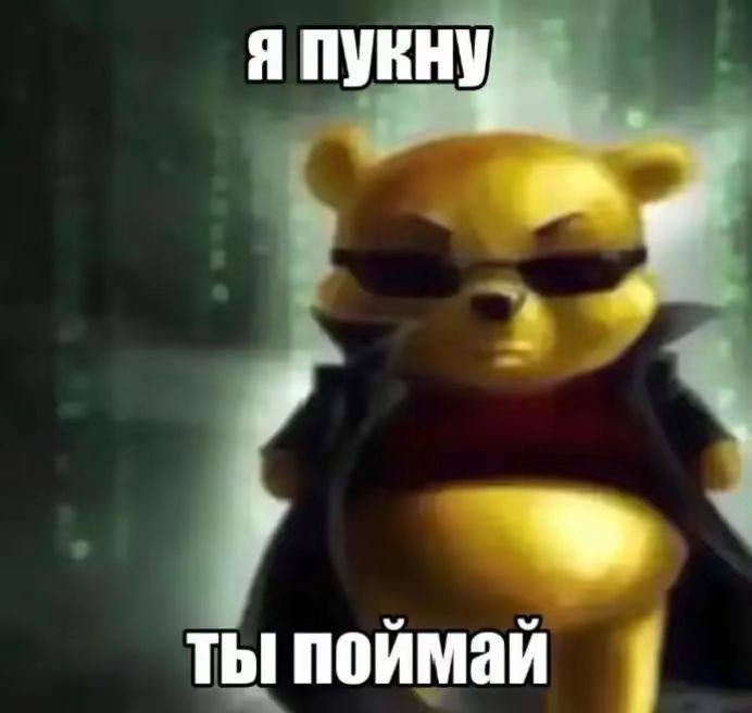 я пукну ты поймай