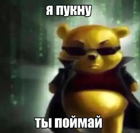 я пукну ты поймай