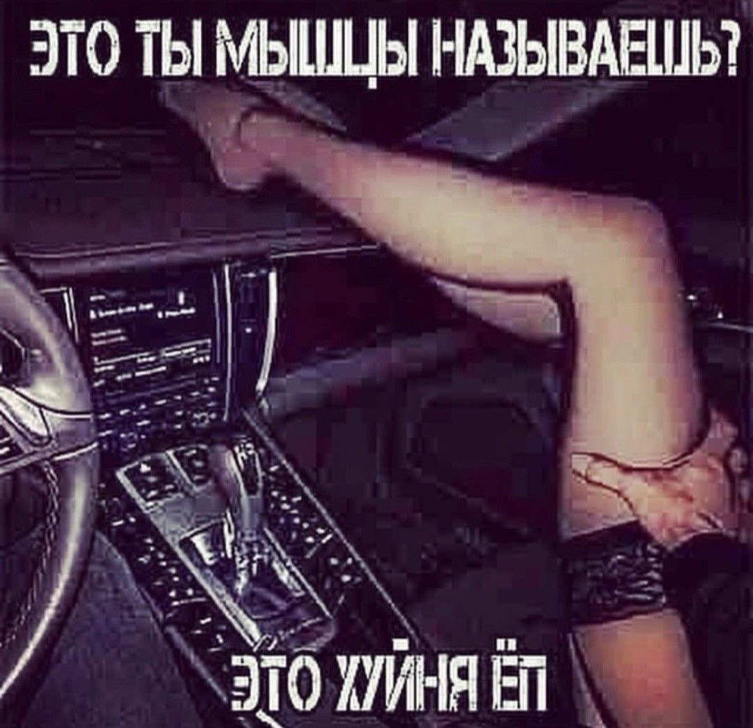 ЭТО ТЫ МЫШЦЫ НАЗЫВАЕШЬ?