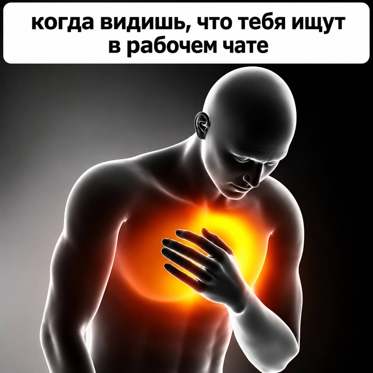 когда видишь, что тебя ищут в рабочем чате