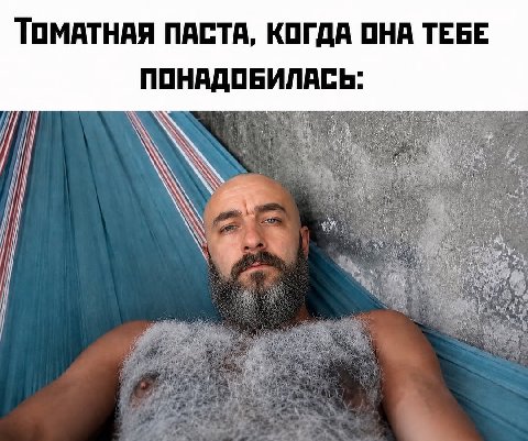 ТОМАТНАЯ ПАСТА, КОГДА ОНА ТЕБЕ ПОНАДОБИЛАСЬ: