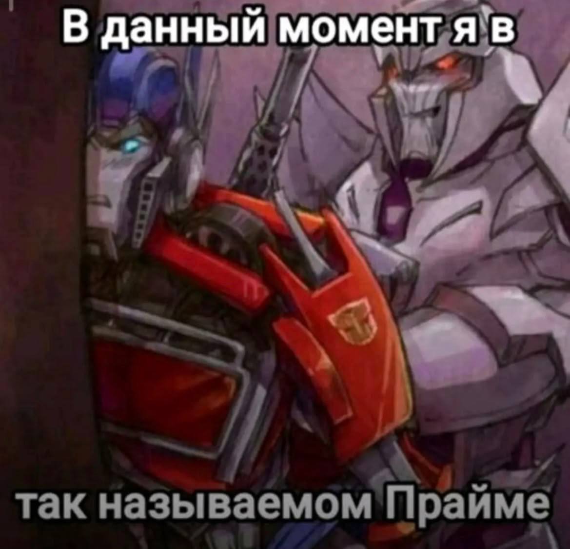 В данный так называемом Прайме