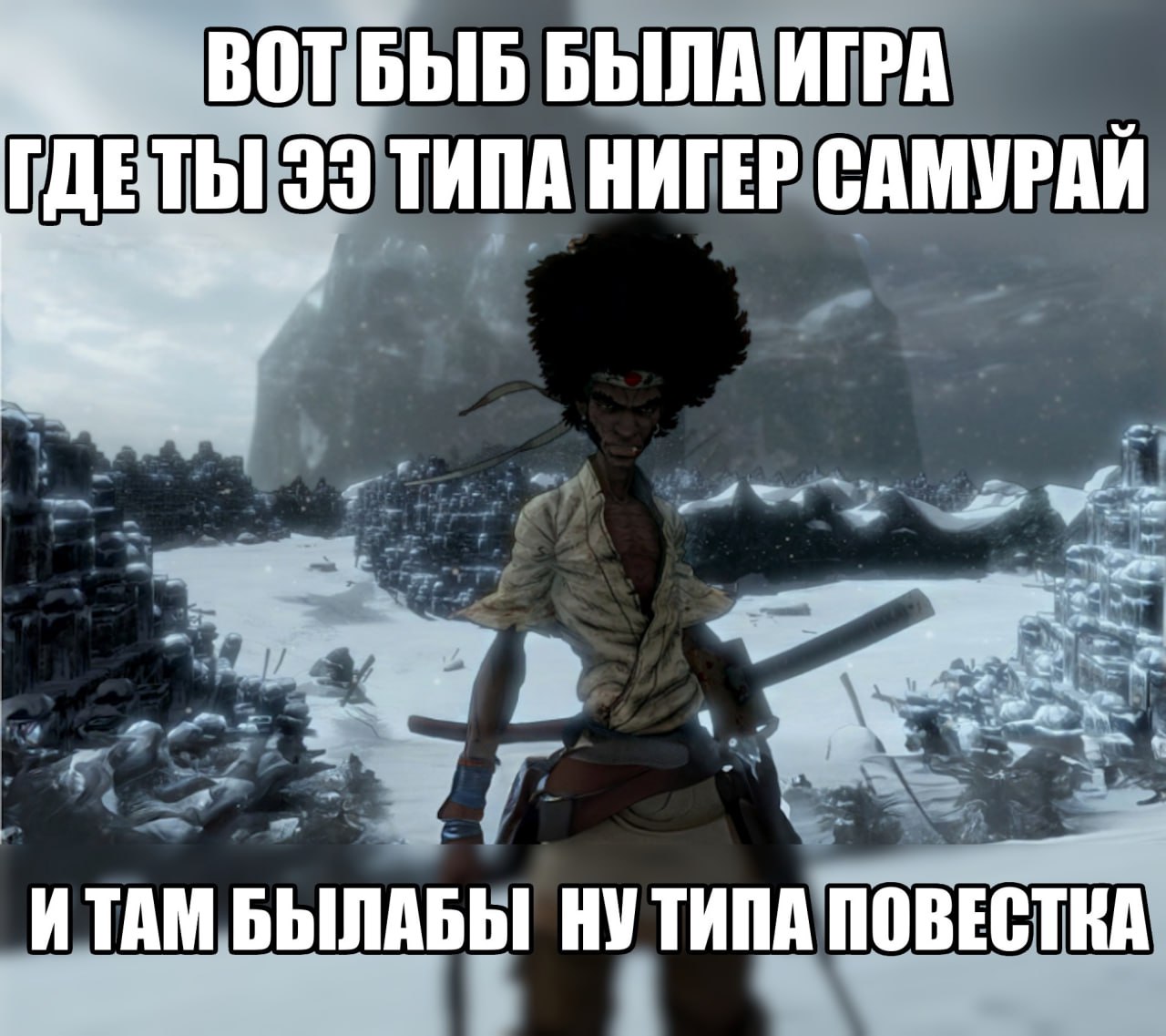 ВОТБЫБ БЫЛА ИГРА ты 99 ТИПА НИГЕР САМУРАЙ ИТАМ БЫЛАБЫ НУТИПА ПОВЕСТКА