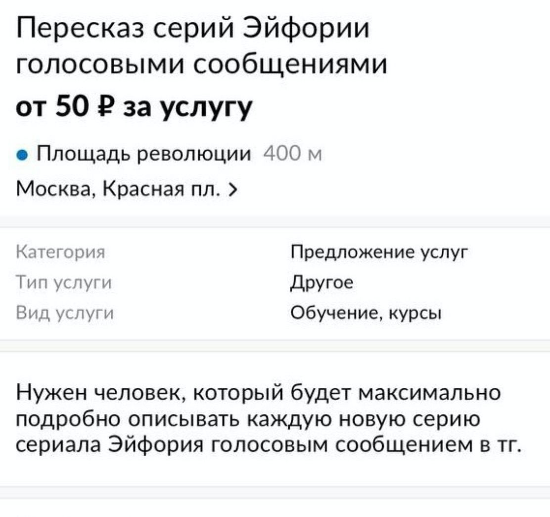 Пересказ серий Эйфории голосовыми сообщениями от 50 за услугу Площадь революции 400 Москва, Красная Категория Предложение услуг Тип услуги Другое Вид услуги Обучение, курсы Нужен человек, который буде