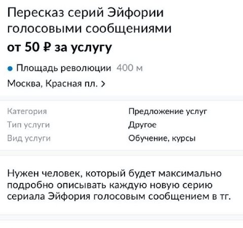 Пересказ серий Эйфории голосовыми сообщениями от 50 за услугу Площадь революции 400 Москва, Красная Категория Предложение услуг Тип услуги Другое Вид услуги Обучение, курсы Нужен человек, который буде