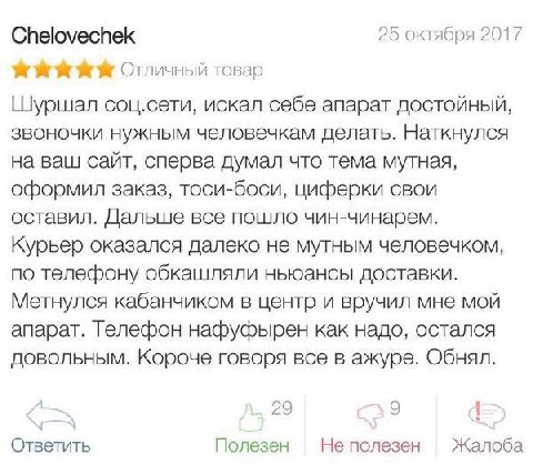 Chelovechek 25 октября 2017 Отличный товар Шуршал соц.сети, искал себе апарат достойный, звоночки нужным человечкам делать. Наткнулся на ваш сайт, сперва думал что тема мутная, оформил заказ, тоси-бос