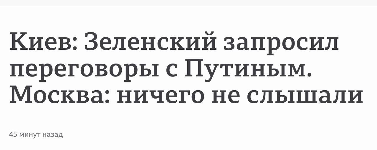 Киев: Зеленский запросил переговоры с Путиным. Москва: ничего не слышали 45 минут назад