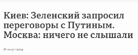 Киев: Зеленский запросил переговоры с Путиным. Москва: ничего не слышали 45 минут назад