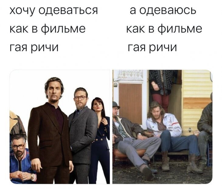 хочу одеваться а одеваюсь как в фильме как в фильме гая ричи гая ричи