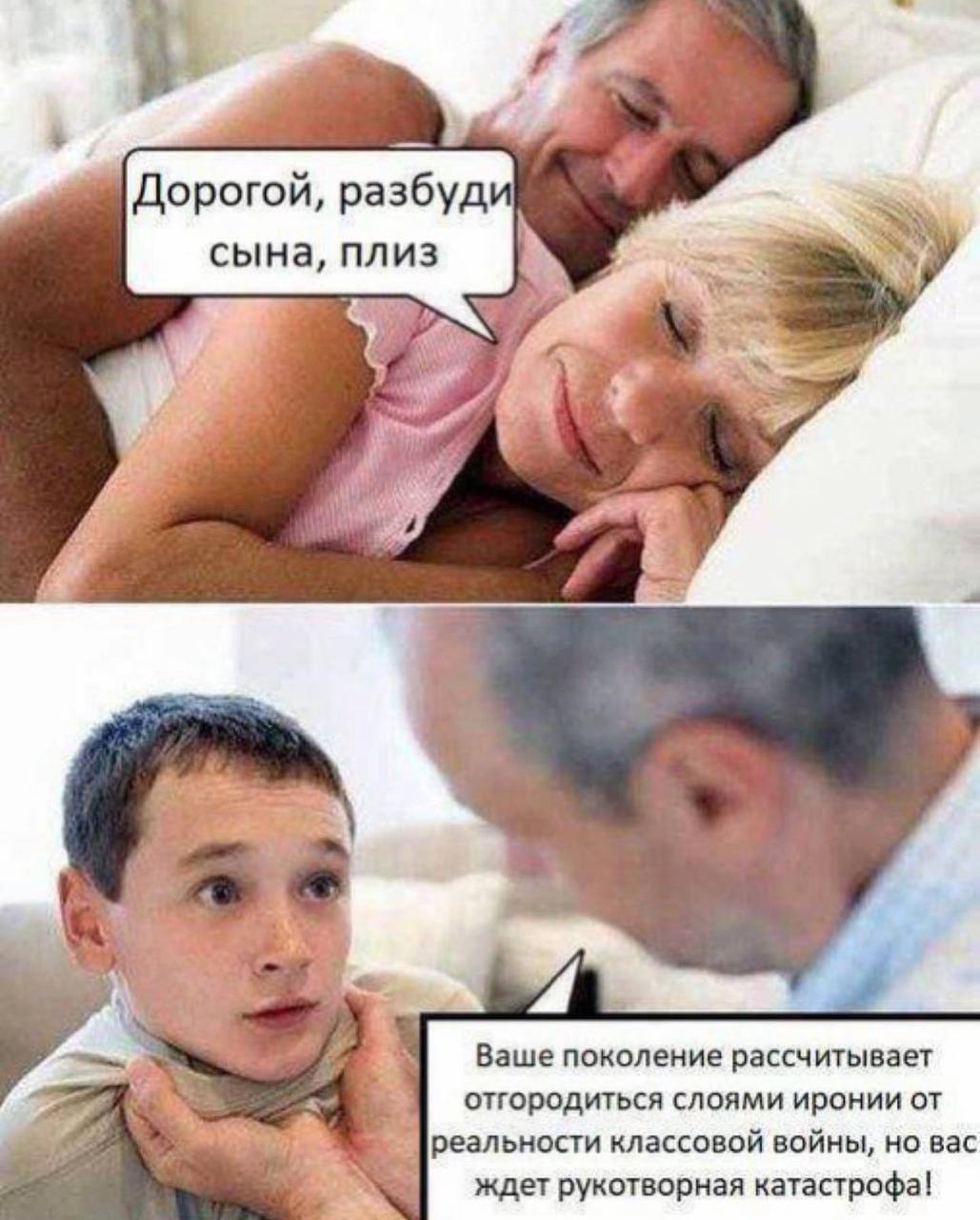 Дорогой, разбуди сына, плиз a or Ваше поколение рассчитывает отгородиться слоями иронии от [реальности классовой войны, но вас ждет рукотворная катастрофа!
