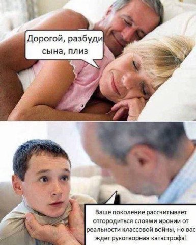 Дорогой, разбуди сына, плиз a or Ваше поколение рассчитывает отгородиться слоями иронии от [реальности классовой войны, но вас ждет рукотворная катастрофа!