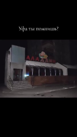 Уфа ты помнишь?